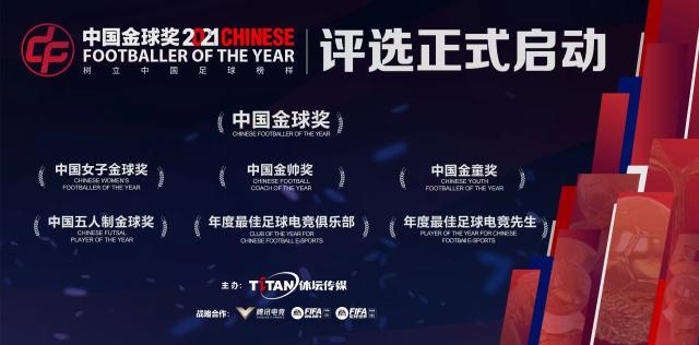 2021中国金球奖评选启动：山东泰山领衔候选名单！